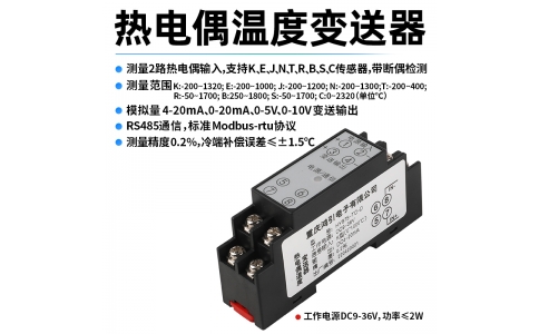 熱電偶(K、E、J、N、T、R、B、S、C)溫度變送器  4-20mA輸出 RS485 Modbus-rtu通信